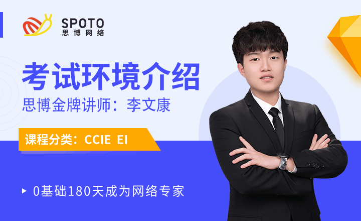 CCIE-EI視頻教程：考試環境介紹